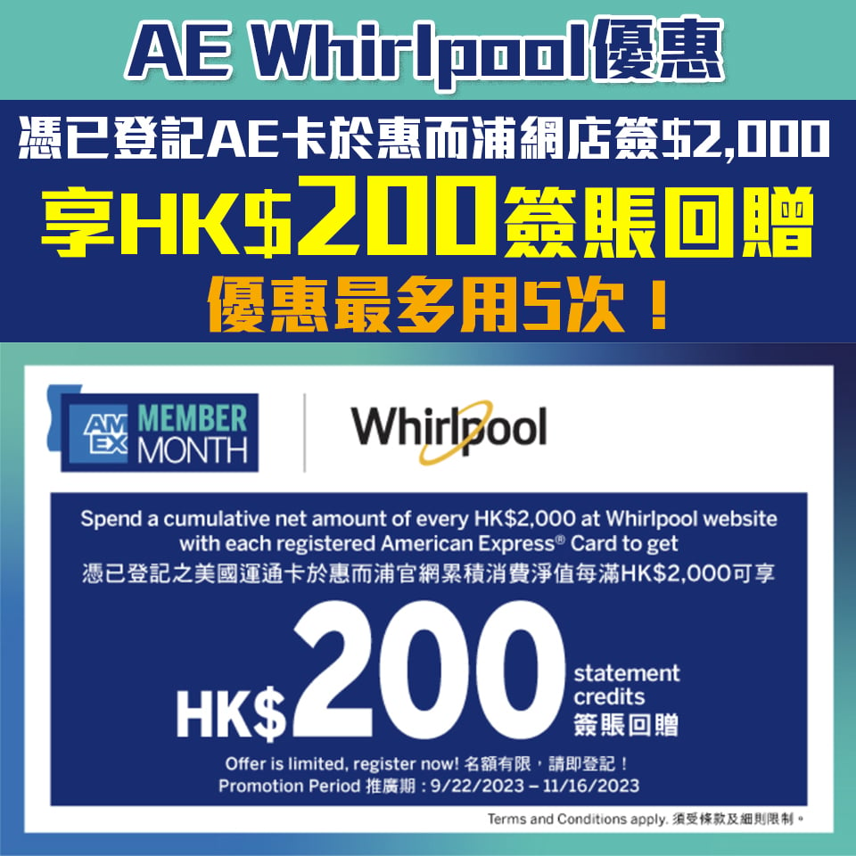 【AE Whirlpool 優惠】憑已登記AE信用卡於Whirlpool簽賬滿HK$2,000享HK$200簽賬回贈！回賺上限高達HK$1,000!