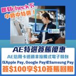 AE 特選優惠 簽賬 回贈 2025