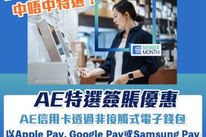 【AE特選優惠】AE信用卡透過非接觸式電子錢包以 Apple Pay﹑Google Pay 或 Samsung Pay簽賬每HK$100享HK$10簽賬回贈！