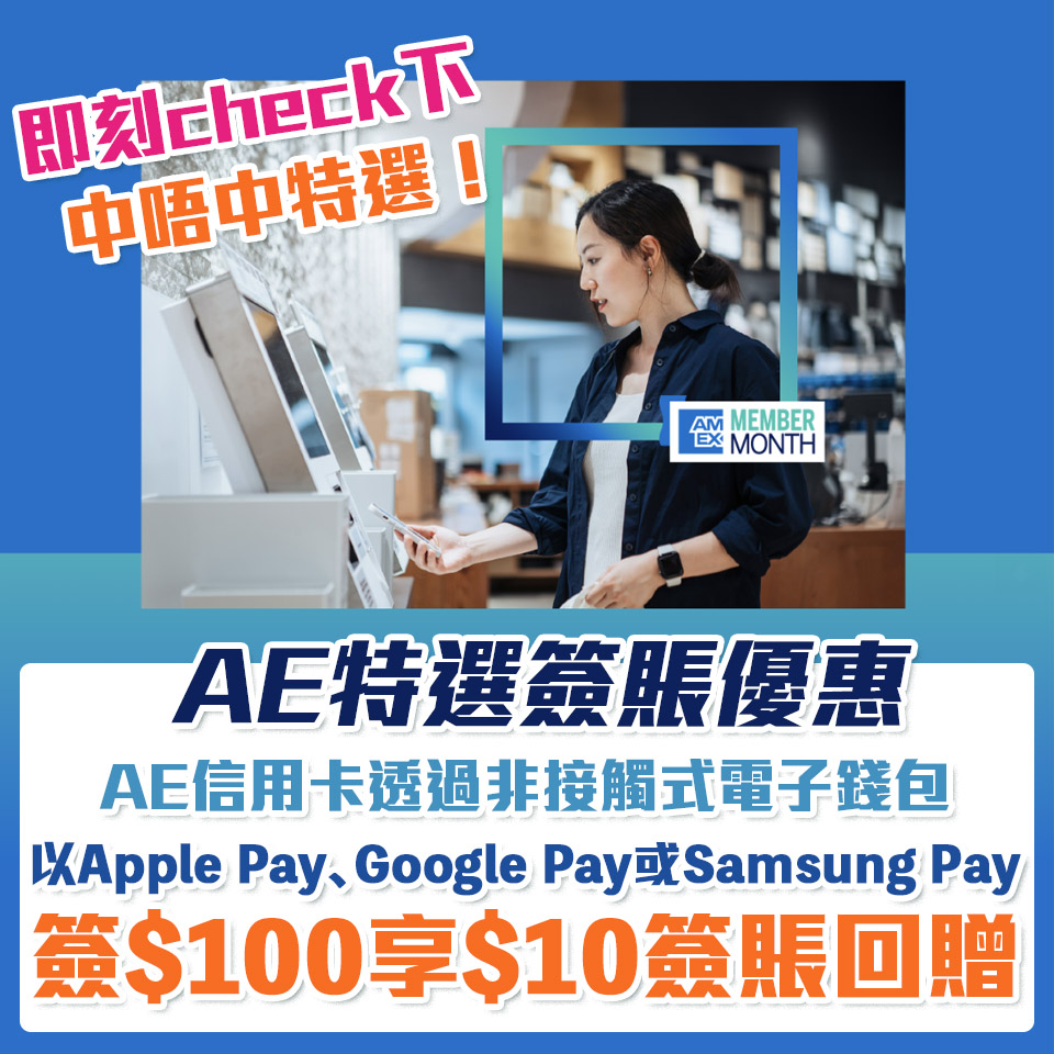 AE 特選優惠 簽賬 回贈 2025