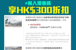 【DBS國泰優惠】DBS信用卡指定目的地機票享HK$300折扣 國泰假期HK$500折扣！
