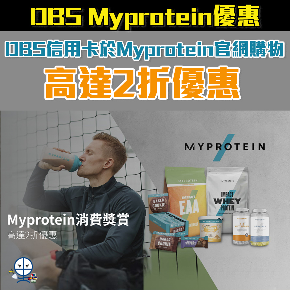 【DBS Myprotein優惠】DBS信用卡於Myprotein高達2折優惠！