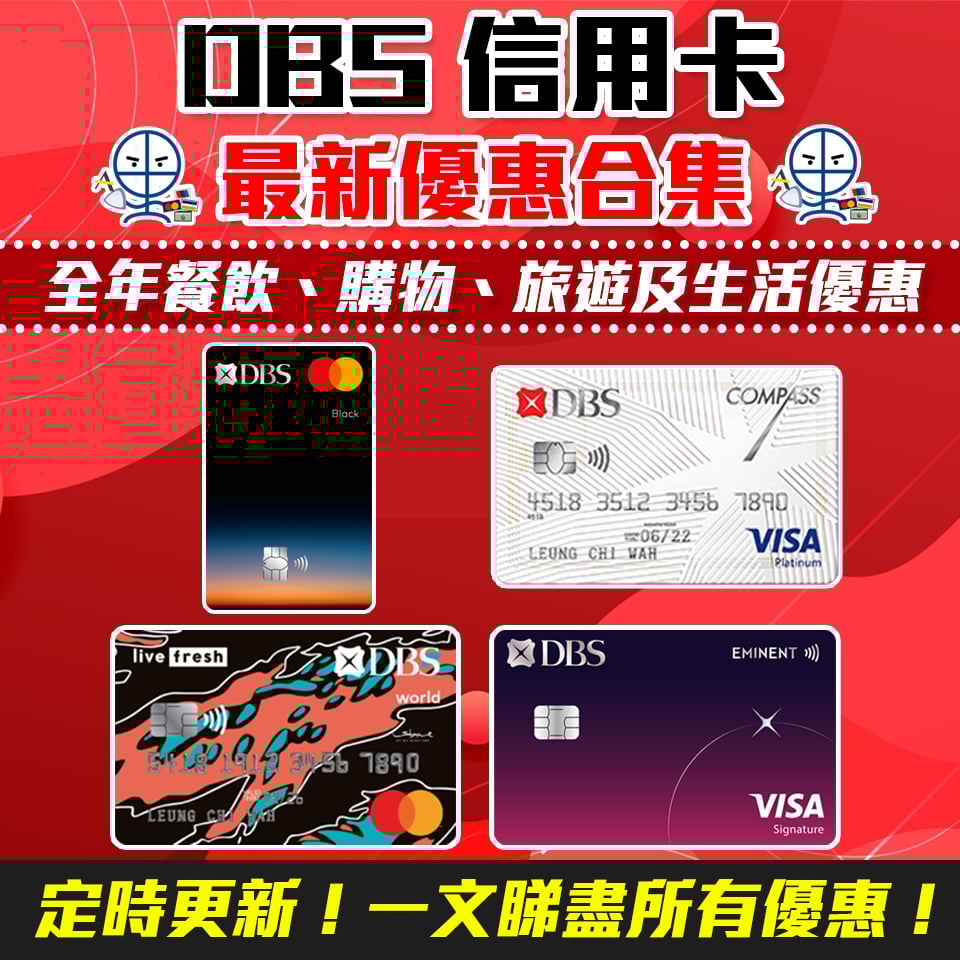 DBS信用卡 優惠合集 簽賬 里數 獎賞 現金回贈 2 2025