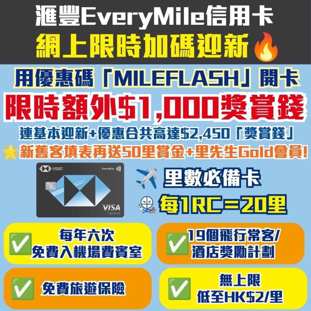 HSBC Everymile 信用卡 滙豐 迎新 優惠 年費 里數 獎賞錢 2026 HSBC Everymile 信用卡 滙豐 迎新 優惠 年費 里數 獎賞錢 2026