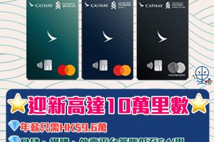 【渣打國泰萬事達卡】渣打國泰Mastercard 迎新高達10萬里數 年薪只需$9.6萬！限時登記優惠 食肆、網購及海外簽賬HK$4/里！