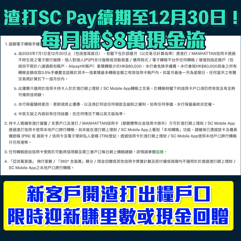 渣打SC Pay｜信用卡FPS轉數快賺Free Cash Flow 渣打開戶口(出糧戶口/優先理財/Premium Banking)更可免信用卡年費