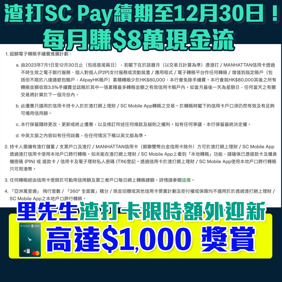 【渣打戶口SC Pay可選用信用卡FPS轉數快賺Free Cash Flow】渣打開戶口(出糧戶口/優先理財/Premium Banking)更可免信用卡年費