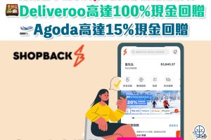 【ShopBack 新客10月快閃優惠】喺ShopBack參加指定挑戰，限時嗌外賣賺高達100%現金回贈，Deliveroo及foodpanda都有份❗️Agoda預訂酒店住宿高達15%現金回贈❗️限時1日買Apple指定產品5%現金回贈🍎！