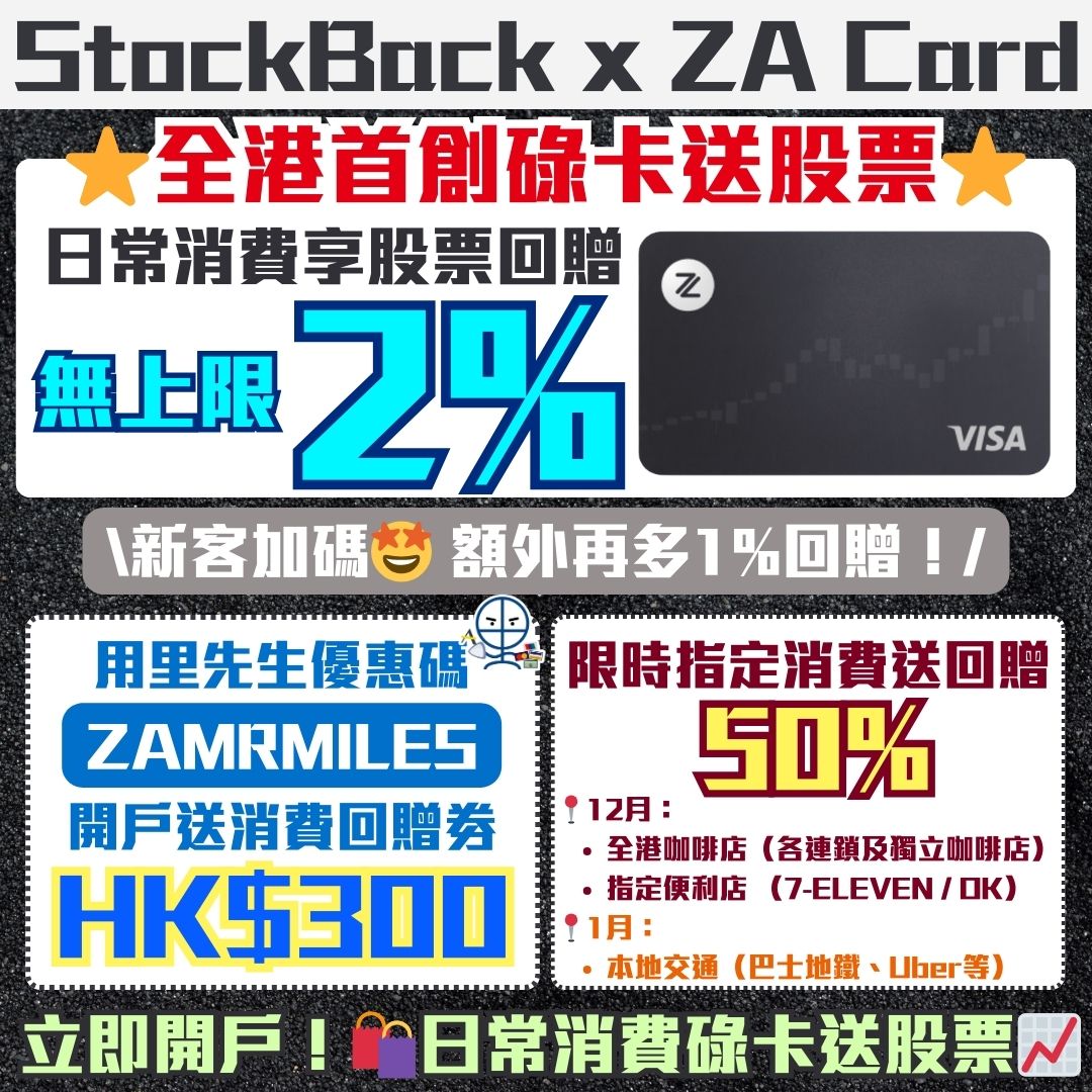 【ZA Bank 開戶優惠碼2026】「ZAMRMILES」邀請碼送$300消費券現金回贈！ZA錢罌有5%年息！即試StockBack新玩法！ |  里先生Mr. Miles