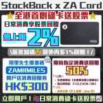 StockBack x ZA Card全港首創碌卡送股票 2025