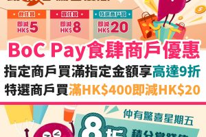 boc-pay-優惠－中銀－中國銀行－信用卡