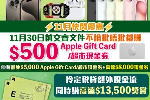 【Citi貸款限時優惠】快閃優惠：11月30日前交齊文件不論批唔批都賺HK$500 Apple Gift Card/超市現金券！Citi稅季貸款賺高達HK$13,500獎賞！實際年利率低至1.78%*！