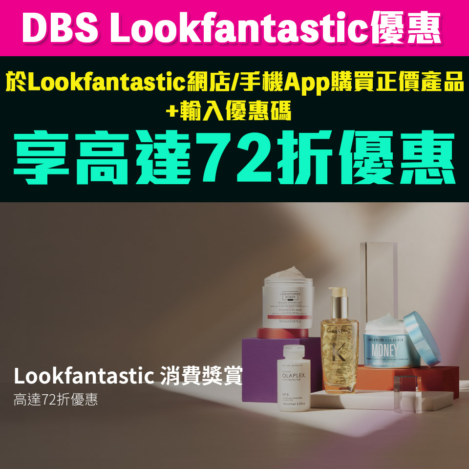 【DBS Lookfantastic 優惠】DBS信用卡於Lookfantastic網店/手機App購買指定正價產品高達72折優惠！