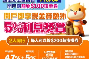 【富途牛牛優惠】經邀請碼開戶送額外5%現金寶收益券+高達HK$300現金券！2人同行開戶再賺HK$200超市禮券！學生都有份～內文有開戶/轉倉教學