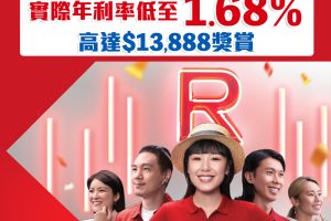 HSBC 萬應錢 |  成功申請可享高達HK$13,888獎賞+實際年利率低至1.68%+貸款額高達月薪23倍