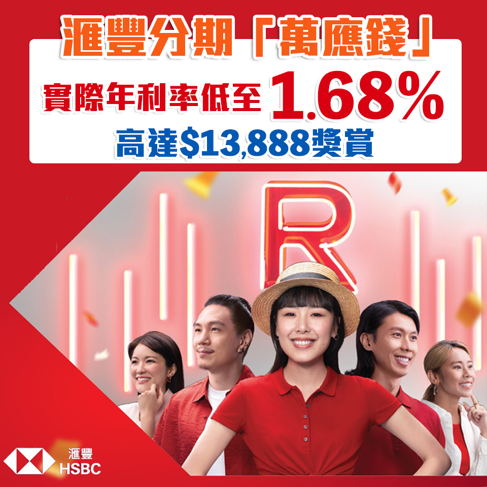 HSBC 萬應錢 |  成功申請可享高達HK$13,888獎賞+實際年利率低至1.68%+貸款額高達月薪23倍
