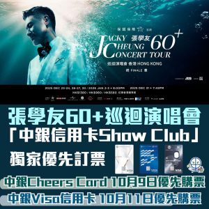 【張學友60+ 巡迴演唱會 香港站】加開8場！中銀信用卡優先購票/公開發售/座位表/票價/演唱會日期 一文睇晒！