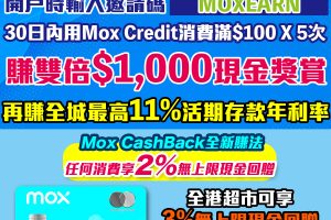 Mox 邀請碼賺HK$1,000現金獎賞+高達10.4%活期年利率**！Mox Credit CashBack 大升級！Mox Bank利息/優惠/回贈一覽