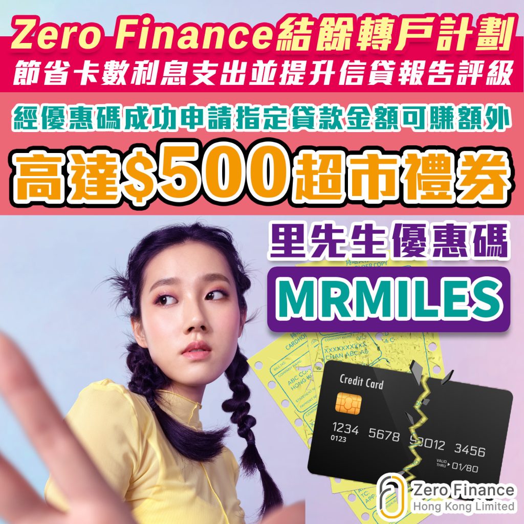 【Zero Finance - 結餘轉戶計劃】成功申請賺額外高達$500超市禮券！一次過清走卡數，減低利息支出！