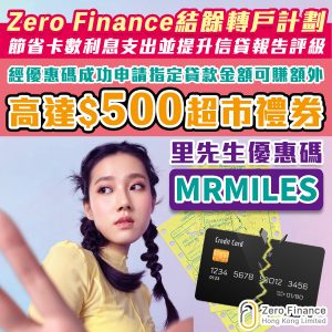【Zero Finance – 結餘轉戶計劃】成功申請賺額外高達$500超市禮券！一次過清走卡數，減低利息支出！