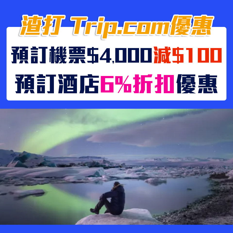 【渣打Trip.com優惠】渣打信用卡於Trip.com預訂機票$100折扣、指定酒店94折優惠！[mn]月最新