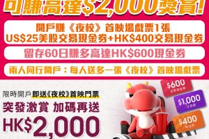 【華盛証券開戶優惠】毋須交易可賺高達HK$2,000獎賞(包括HK$1,300交易現金券+HK$700現金券)！開戶教學/轉倉教學/收費
