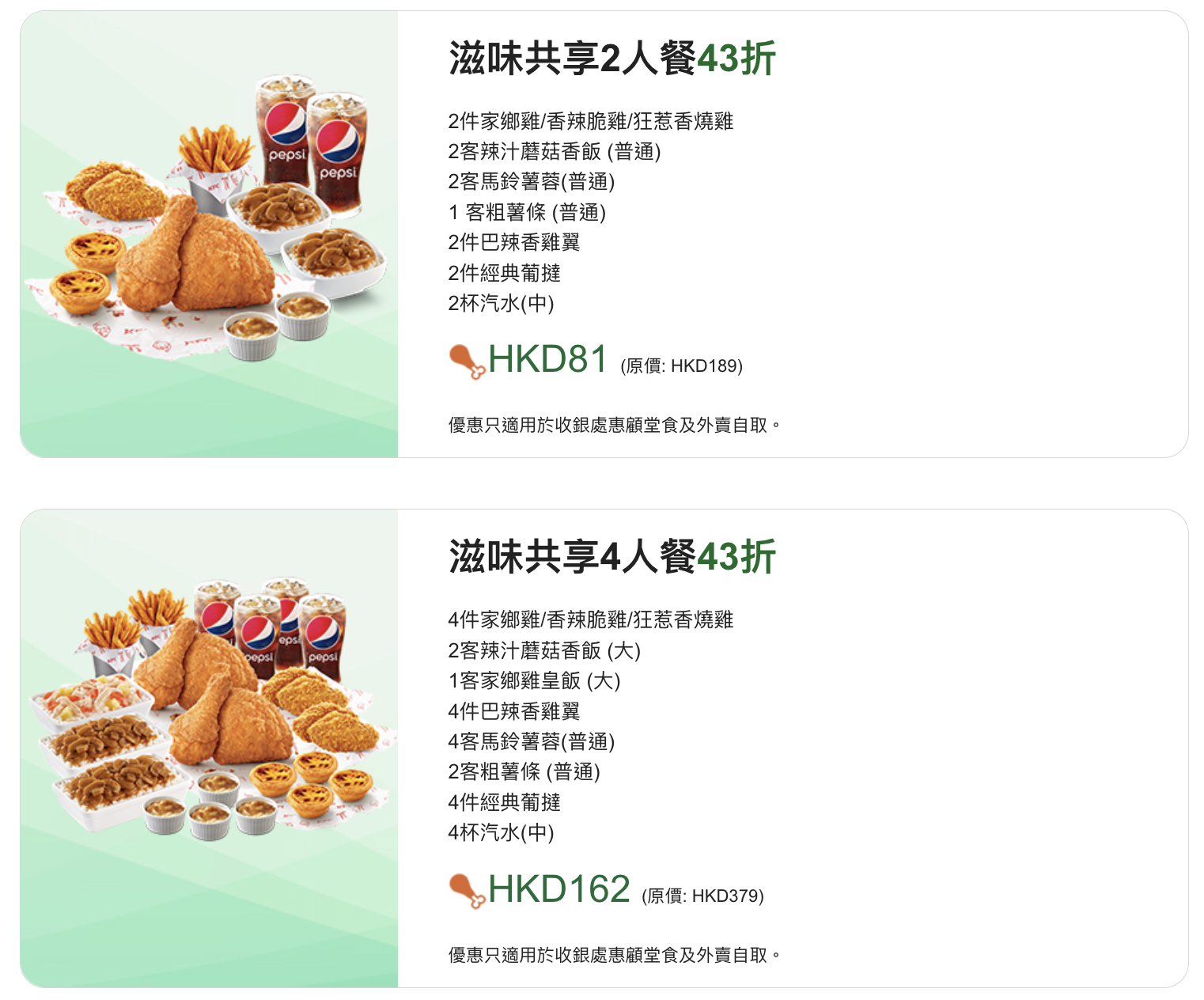 恒生信用卡 KFC優惠︱指定套餐低至43折！4人餐只需HK$162！enJoy卡仲可以賺4x yuu積分！