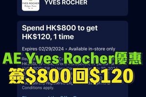 【AE Yves Rocher優惠】AE信用卡於Yves Rocher簽賬滿HK$800享HK$120簽賬回贈！