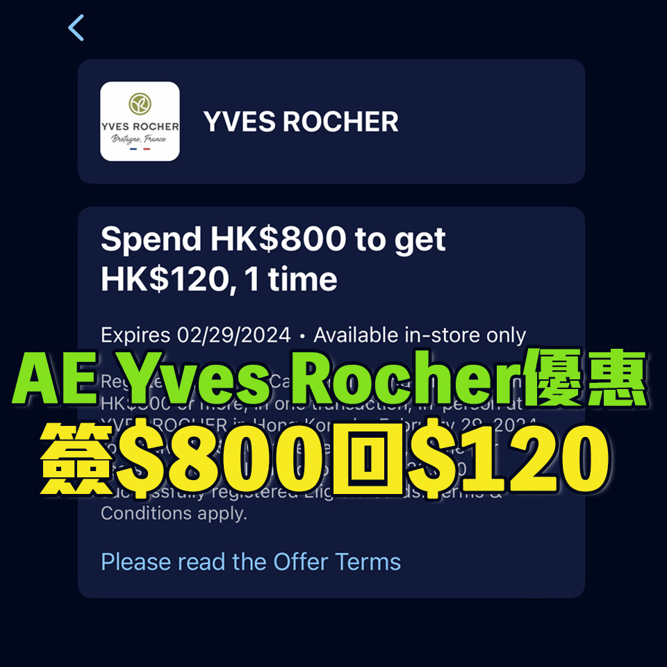 【AE Yves Rocher優惠】AE信用卡於Yves Rocher簽賬滿HK$800享HK$120簽賬回贈！