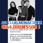 AE club monaco 優惠 2025