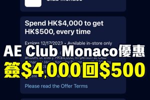 【AE Club Monaco優惠】AE信用卡於Club Monaco簽賬每滿HK$4,000享$500簽賬回贈！