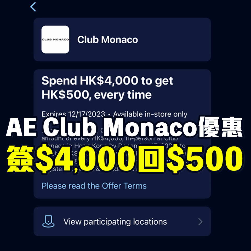 【AE Club Monaco優惠】AE信用卡於Club Monaco簽賬每滿HK$4,000享$500簽賬回贈！