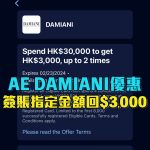 AE damiani 簽賬回贈 2025