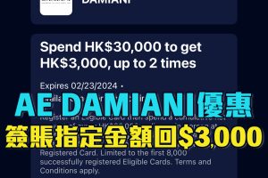 【AE Damiani優惠】AE信用卡於Damiani門市簽賬滿指定金額享HK$3,000簽賬回贈！