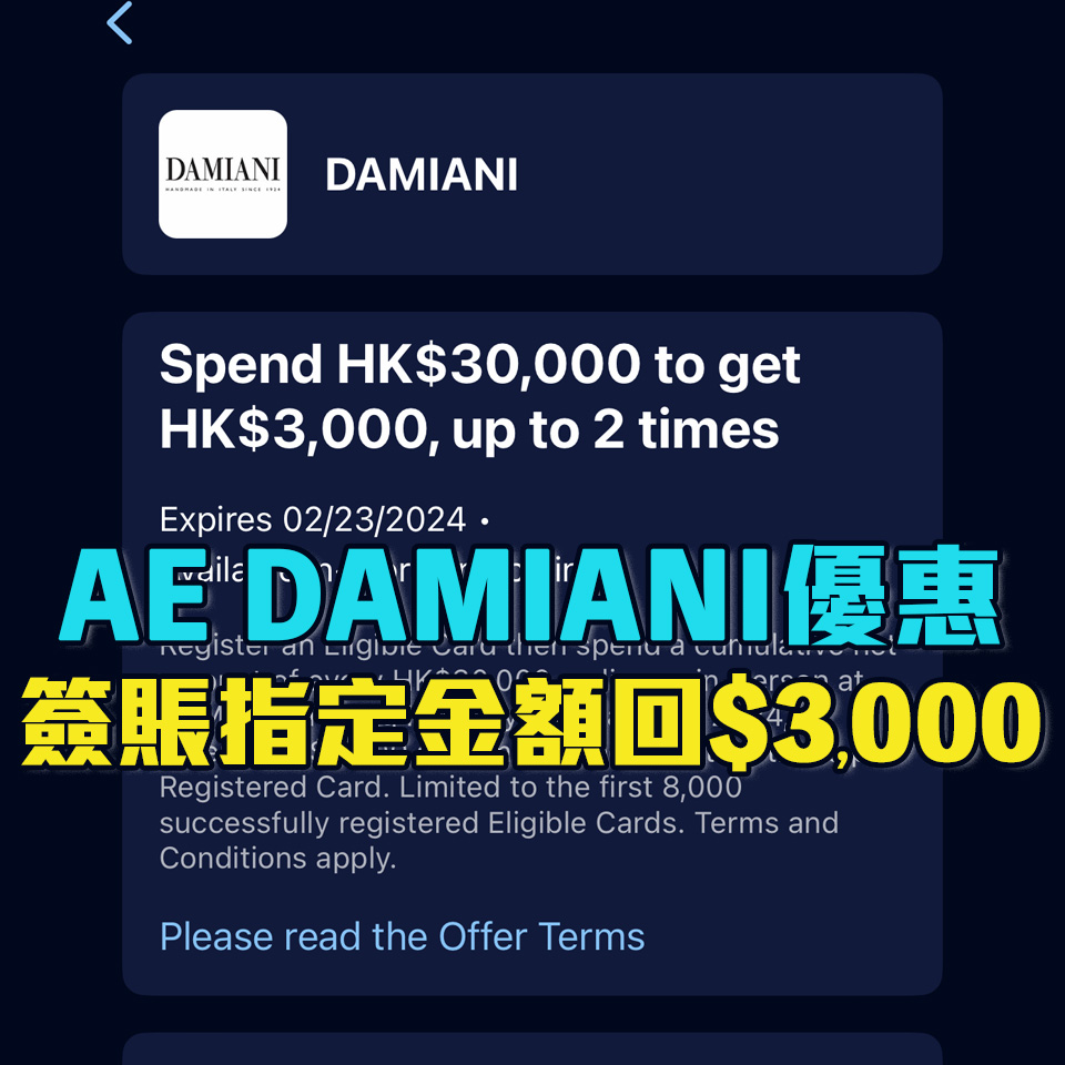 【AE Damiani優惠】AE信用卡於Damiani門市簽賬滿指定金額享HK$3,000簽賬回贈！