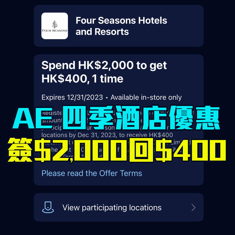 【AE四季酒店優惠】AE信用卡於四季酒店簽賬HK$2,000享HK$400簽賬回贈！