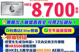 AE白金卡 | 迎新賺$8,400酒店及食肆100%回贈！AE細頭白金卡迎新/年費/年薪要求2023