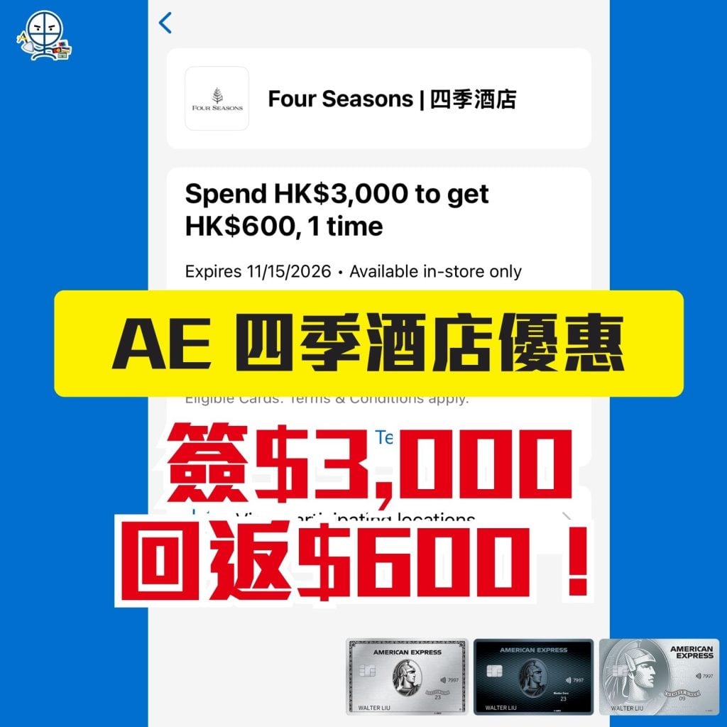AE 四季酒店優惠 AE信用卡 AE Explorer AE白金卡 2026 AE 四季酒店優惠-AE信用卡-AE Explorer-AE白金卡