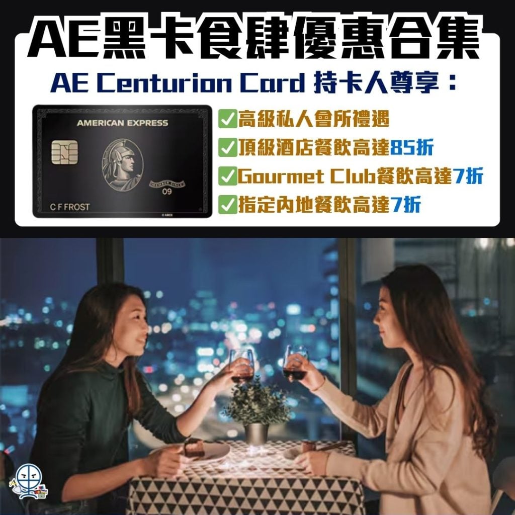 AE黑卡食肆優惠合集 2026 AE黑卡-食肆優惠-美國運通Centurion Card-餐飲優惠
