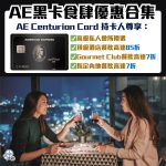 AE黑卡-食肆優惠-美國運通Centurion Card-餐飲優惠