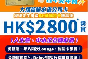 【AE金卡】[mn]月迎新獎賞！經里先生成功申請簽HK$1,000回HK$1,000簽賬回贈！迎新獎賞高達HK$2,800！首年免年費！