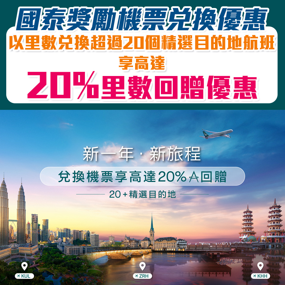 【Asia Miles 8折兌換優惠】於國泰以里數兌換超過20個精選目的地航班享高達20%里數兌換優惠！ 