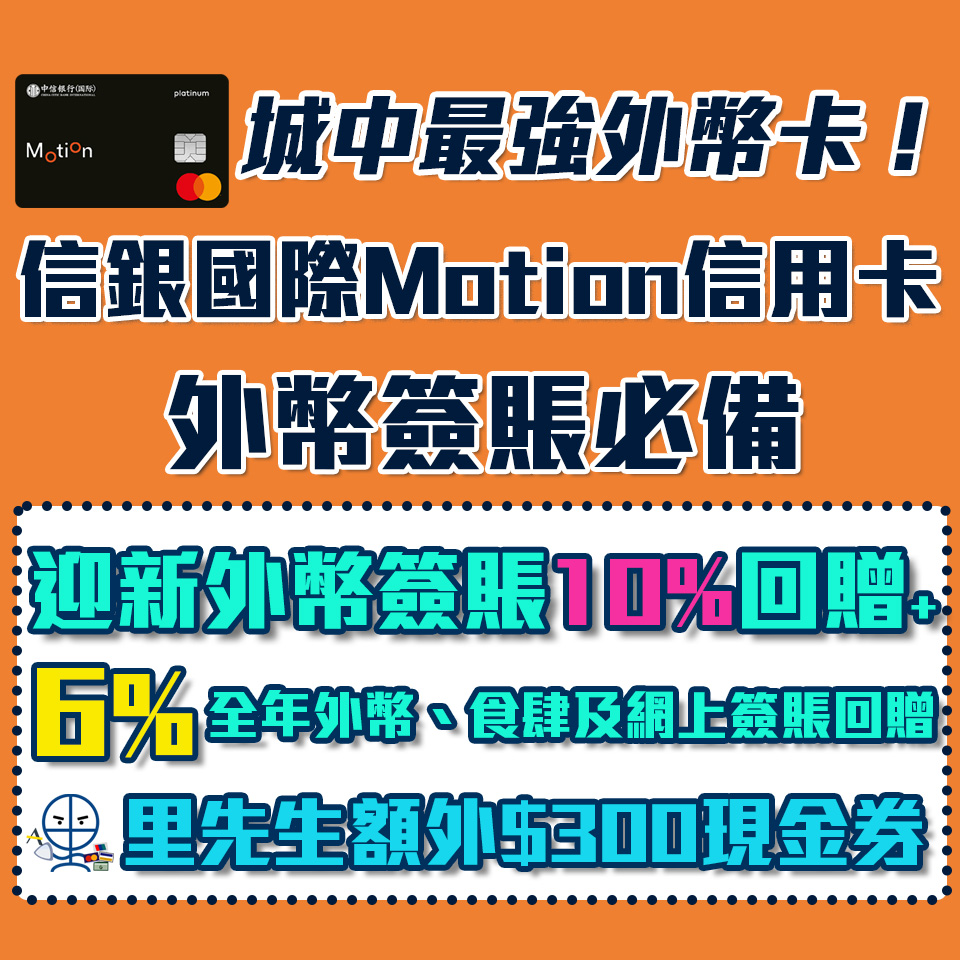 【信銀國際Motion信用卡】外幣簽賬必備！海外及外幣網購6%簽賬回贈+迎新首3個月簽賬10%現金回贈+經里先生成功申請額外HK$300超市現金券! [year]年網購及餐飲必備卡
