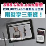 DBS club21 簽賬 三重賞 2025