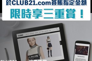 【DBS CLUB21.com】DBS信用卡於CLUB21.com購物可享3重購物優惠！