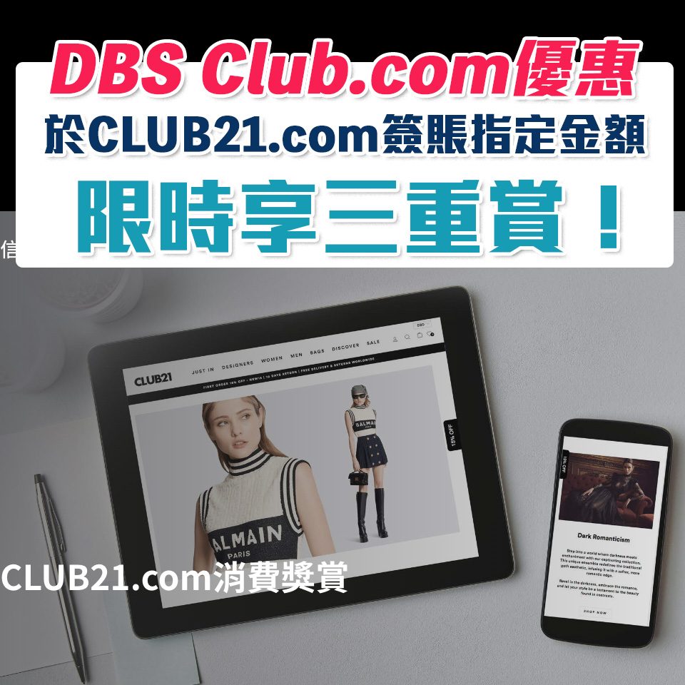 【DBS CLUB21.com】DBS信用卡於CLUB21.com購物可享3重購物優惠！