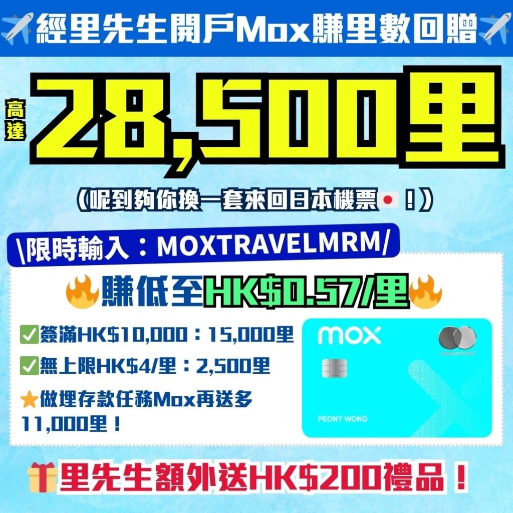 Mox 里數回贈 里先生邀請碼 開戶優惠 2026 Mox邀請碼2026-里先生額外開戶獎賞-Mox信用卡-里數回贈-里先生邀請碼
