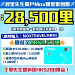 Mox邀請碼2026-里先生額外開戶獎賞-Mox信用卡-里數回贈-里先生邀請碼