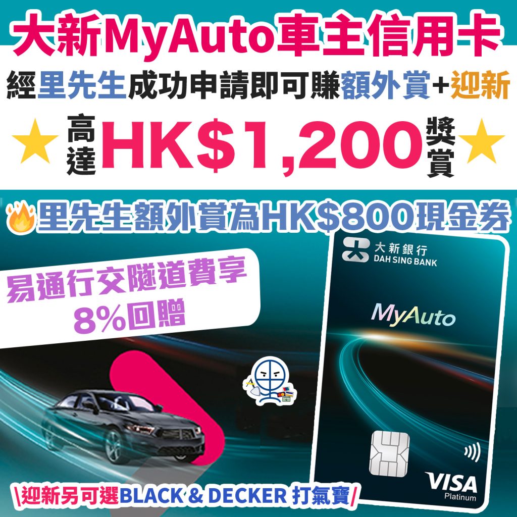 【大新MyAuto車主信用卡】里先生快閃優惠！12月7日至13日經里先生連結申請，1月31日或之前獲成功批核並於發卡日起兩個月內作1次汽車相關服務簽賬，即送HK$800超市現金券/Apple Gift Card！迎新獎賞可再賺HK$400現金回贈！經易通行交隧道費有高達20倍積分(相等於高達8%回贈)！
