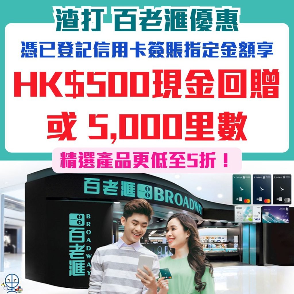 SCB credit card Broadway 2025 渣打信用卡-百老滙-現金回贈-免息分期-Broadway